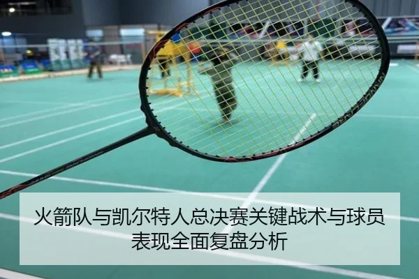 火箭队与凯尔特人总决赛关键战术与球员表现全面复盘分析